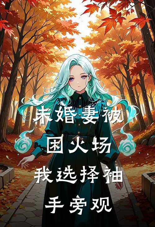 未婚妻被困火场，我选择袖手旁观