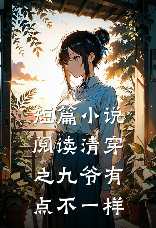 短篇小说阅读清穿之九爷有点不一样