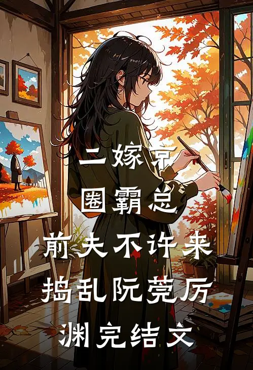 二嫁京圈霸总，前夫不许来捣乱阮莞厉渊完结文