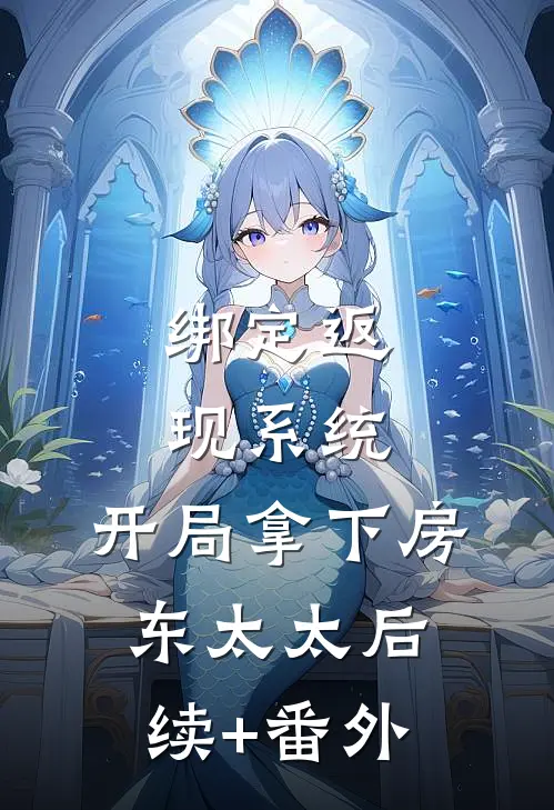 绑定返现系统：开局拿下房东太太后续+番外