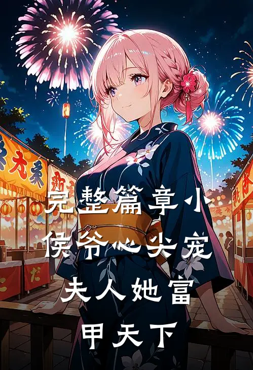 完整篇章小侯爷心尖宠：夫人她富甲天下