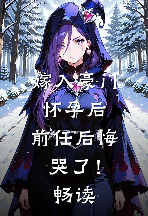 嫁入豪门怀孕后，前任后悔哭了！畅读
