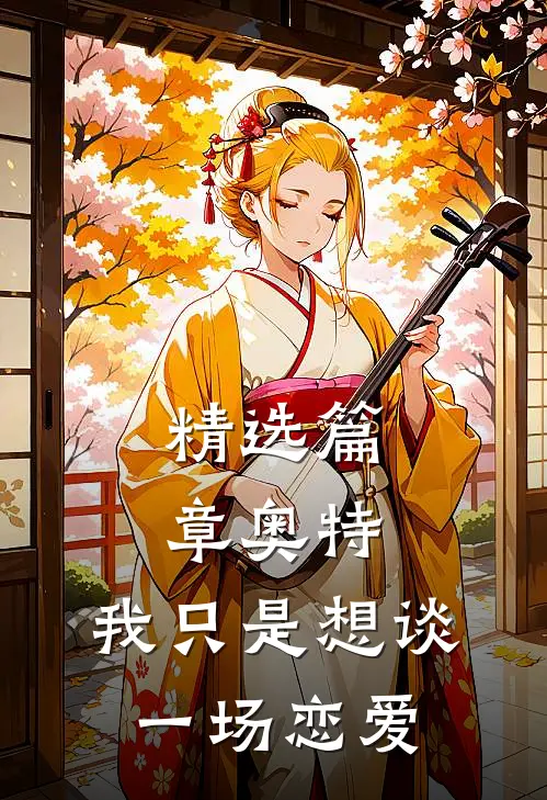 精选篇章奥特：我只是想谈一场恋爱