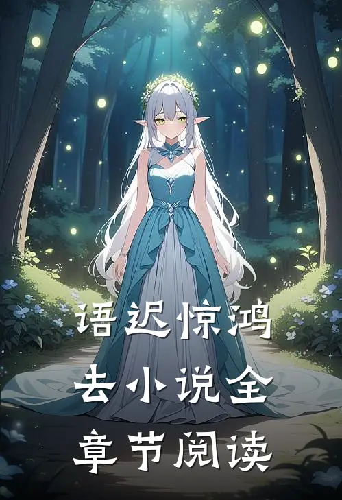 语迟惊鸿去小说全章节阅读
