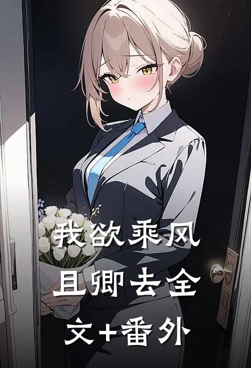 我欲乘风且卿去全文+番外