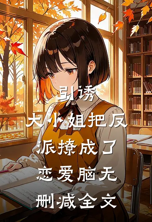 引诱：大小姐把反派撩成了恋爱脑无删减全文