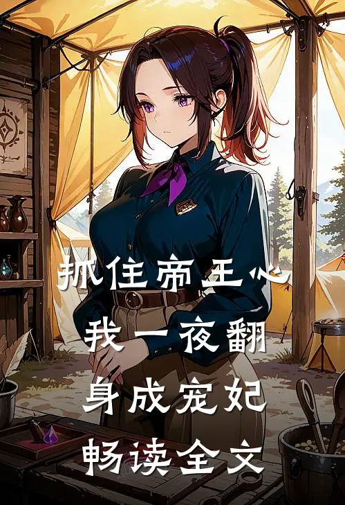 抓住帝王心，我一夜翻身成宠妃畅读全文