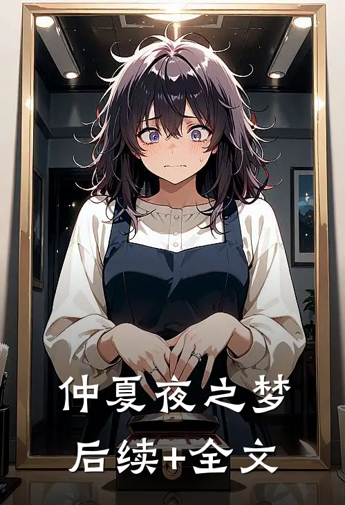 仲夏夜之梦后续+全文