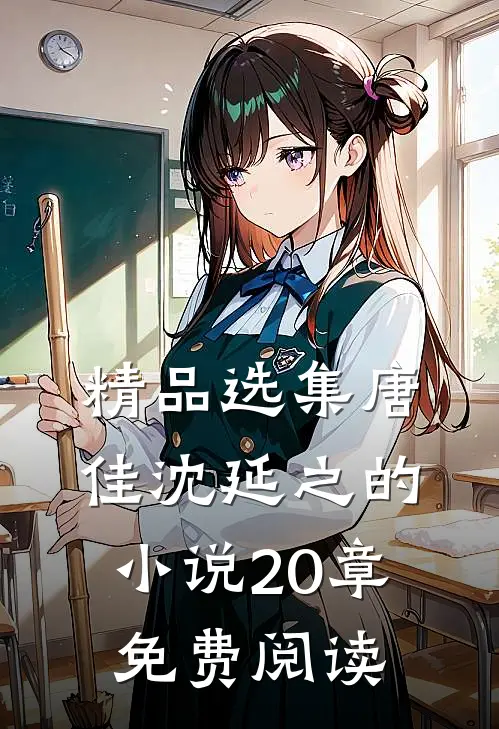 精品选集唐佳沈延之的小说20章免费阅读