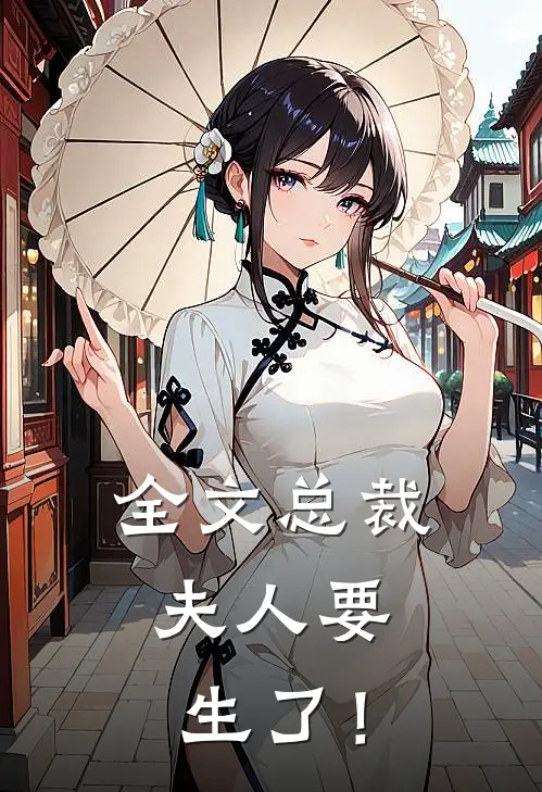 全文总裁，夫人要生了！