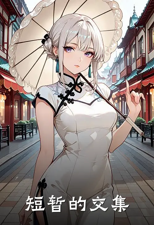 短暂的交集