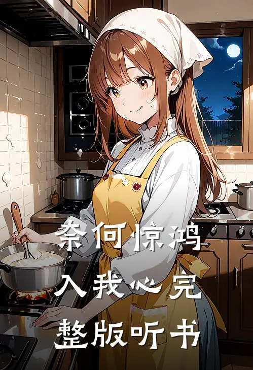 奈何惊鸿入我心完整版听书
