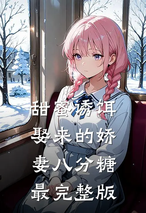 甜蜜诱饵：娶来的娇妻八分糖最完整版
