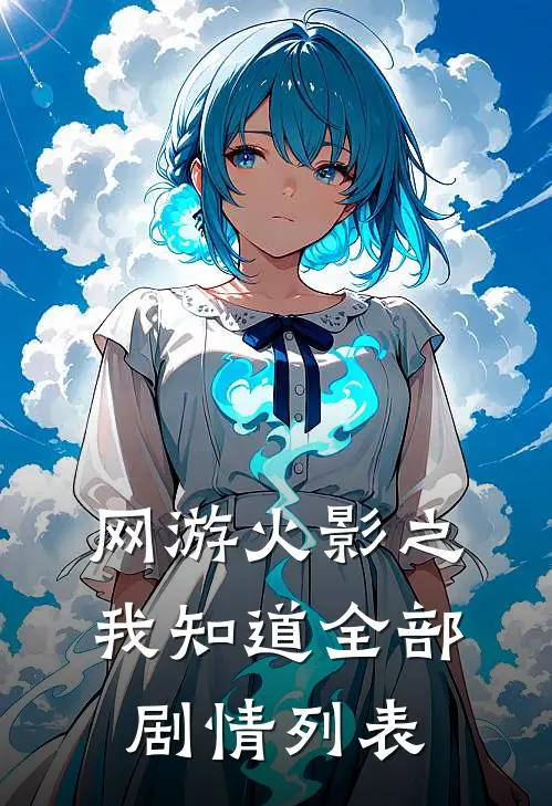 网游火影之我知道全部剧情列表