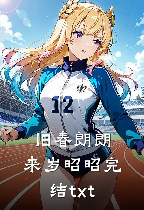 旧春朗朗，来岁昭昭完结txt