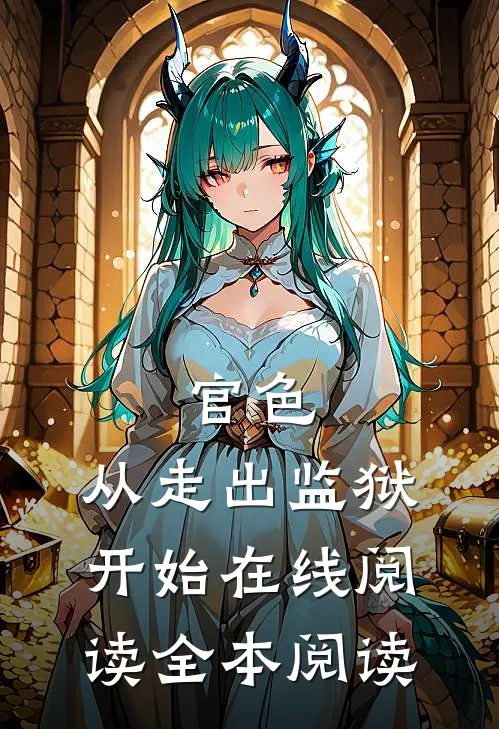 官色：从走出监狱开始在线阅读全本阅读