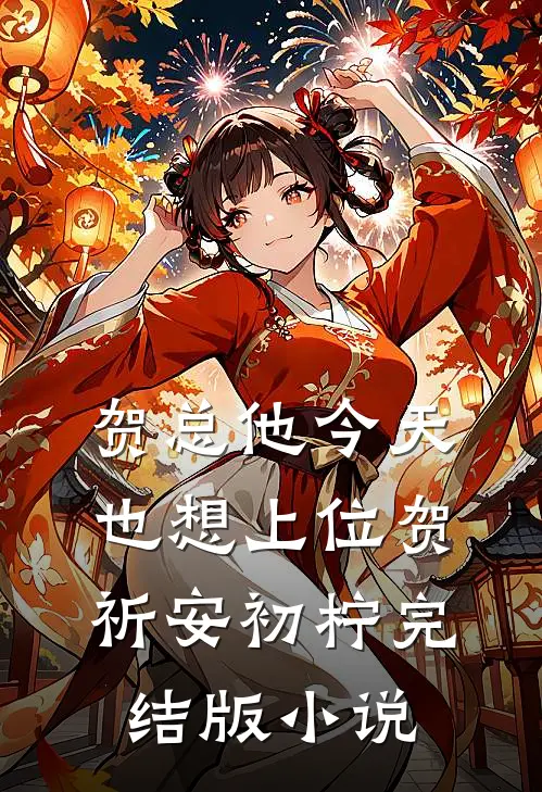 贺总他今天也想上位贺祈安初柠完结版小说