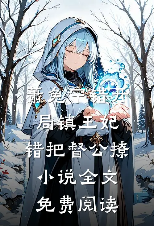 萧兔宁错开局镇王妃，错把督公撩小说全文免费阅读