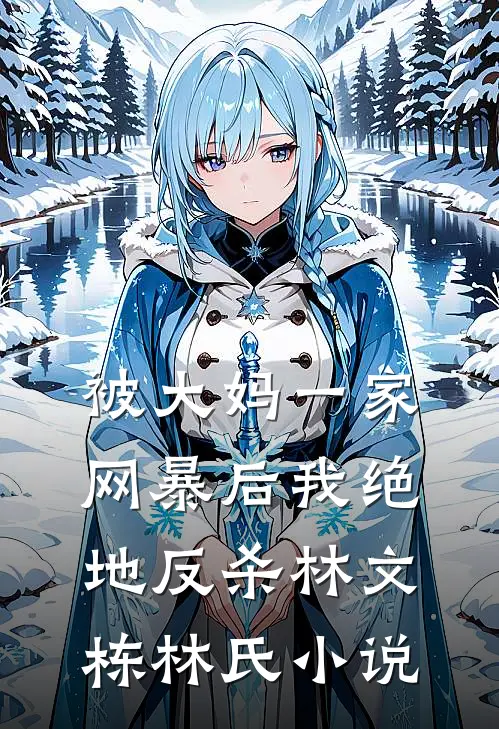 被大妈一家网暴后我绝地反杀林文栋林氏小说