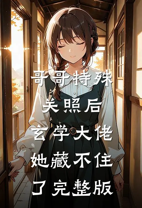 哥哥特殊关照后，玄学大佬她藏不住了完整版