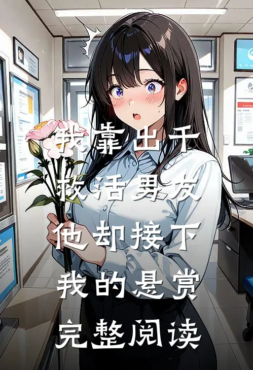 我靠出千救活男友，他却接下我的悬赏完整阅读