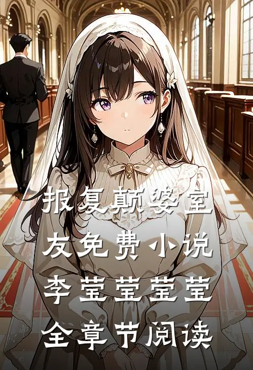 报复颠婆室友免费小说李莹莹莹莹全章节阅读