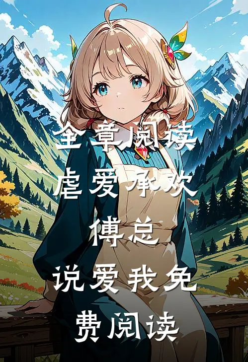 全章阅读虐爱承欢:傅总,说爱我免费阅读