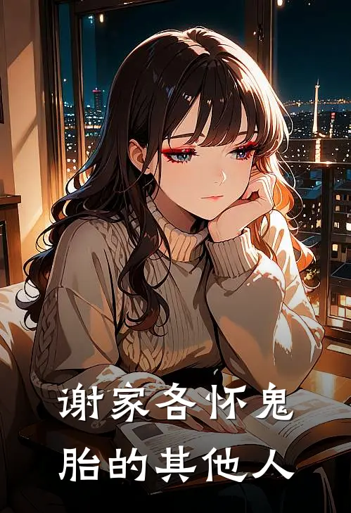 谢家各怀鬼胎的其他人