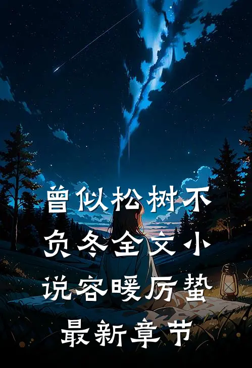 曾似松树不负冬全文小说容暖厉蛰最新章节