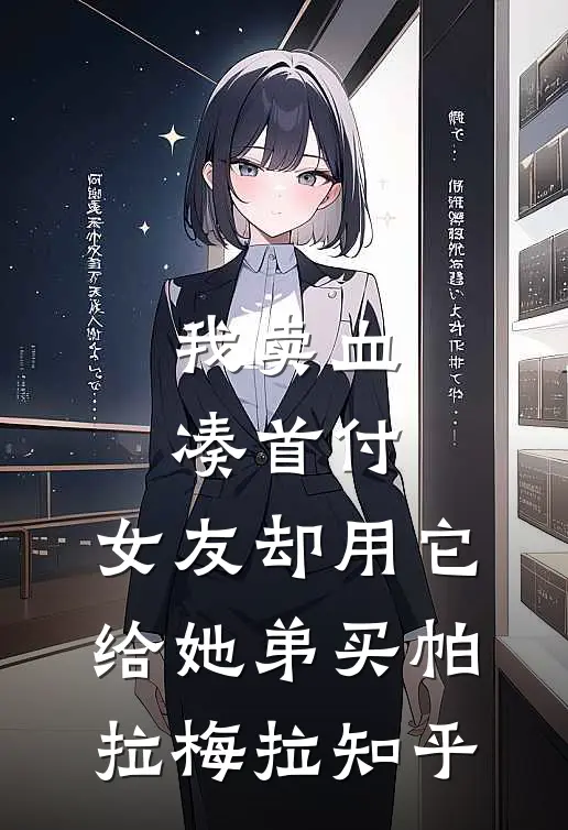 我卖血凑首付，女友却用它给她弟买帕拉梅拉知乎