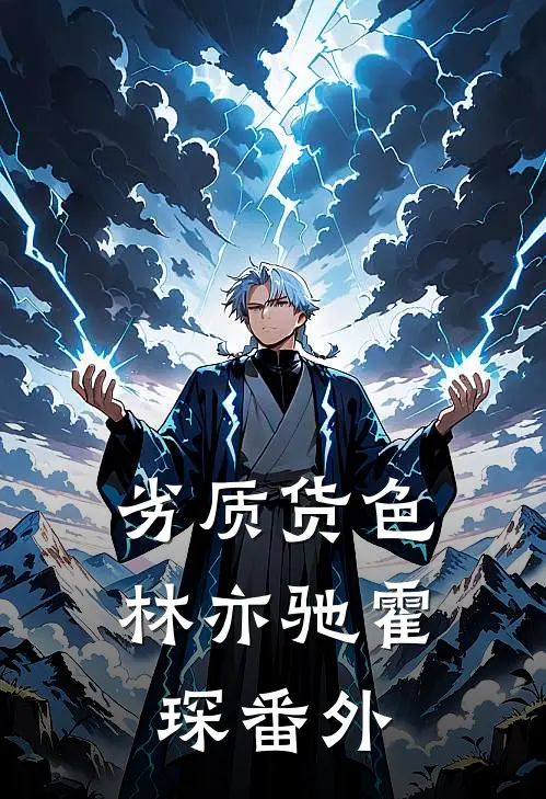 劣质货色林亦驰霍琛 番外