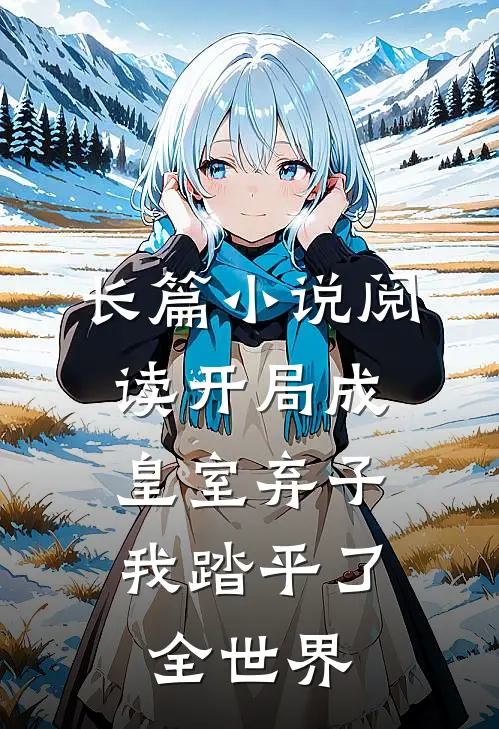 长篇小说阅读开局成皇室弃子，我踏平了全世界