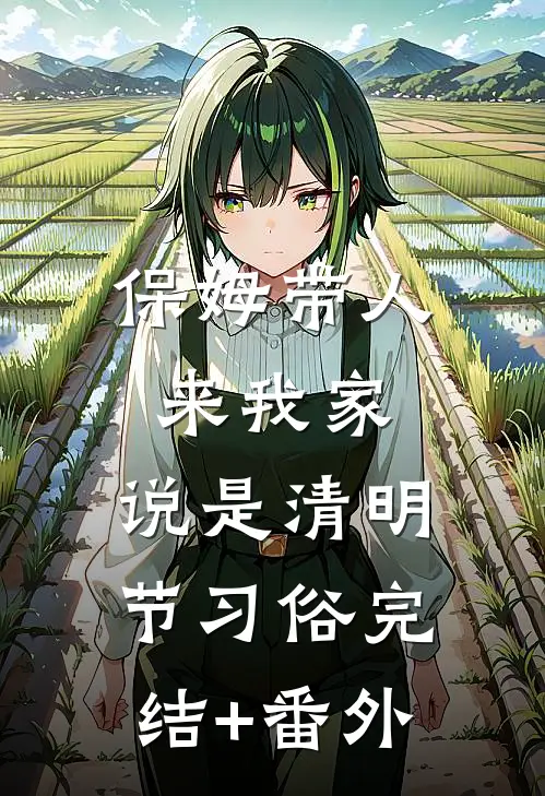 保姆带人来我家，说是清明节习俗完结+番外
