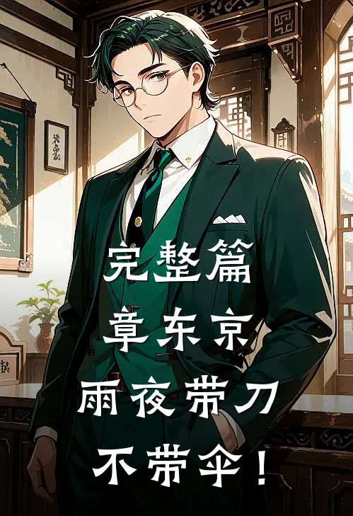 完整篇章东京：雨夜带刀，不带伞！