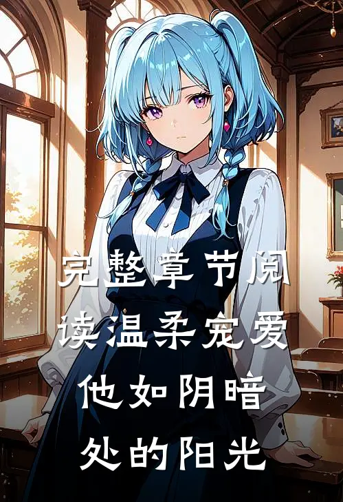 完整章节阅读温柔宠爱：他如阴暗处的阳光