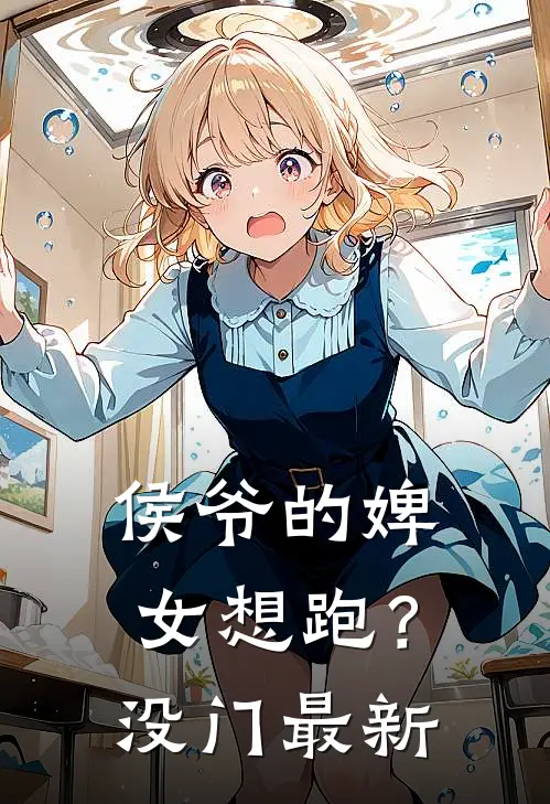 侯爷的婢女想跑？没门最新