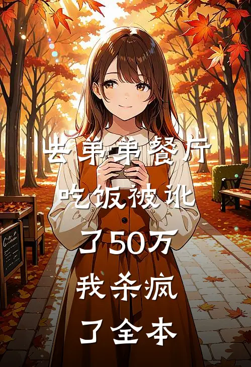 去弟弟餐厅吃饭被讹了50万，我杀疯了全本