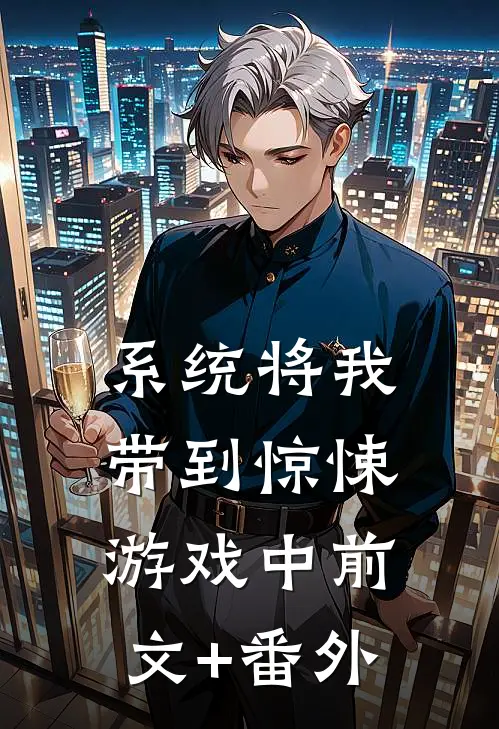 系统将我带到惊悚游戏中前文+番外