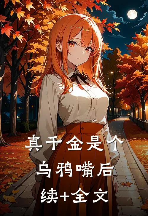 真千金是个乌鸦嘴后续+全文