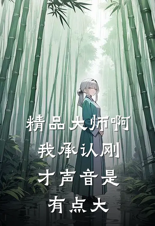 精品大师啊，我承认刚才声音是有点大