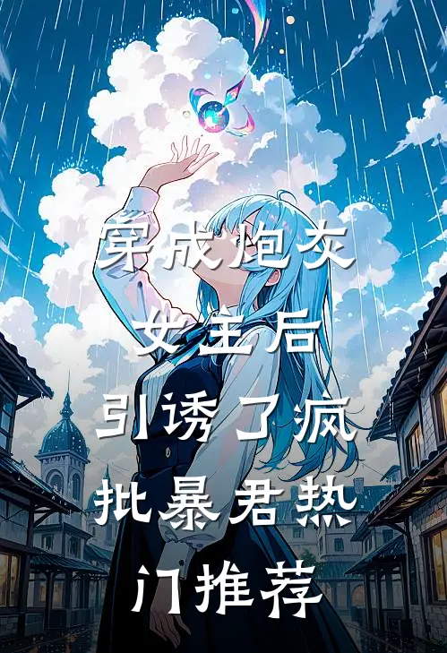 穿成炮灰女主后，引诱了疯批暴君热门推荐