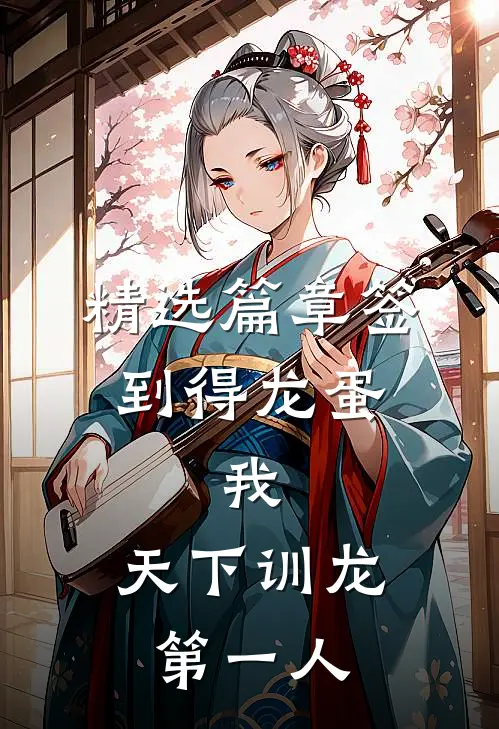 精选篇章签到得龙蛋：我，天下训龙第一人