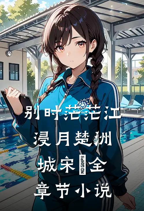 别时茫茫江浸月楚洲城宋玥全章节小说