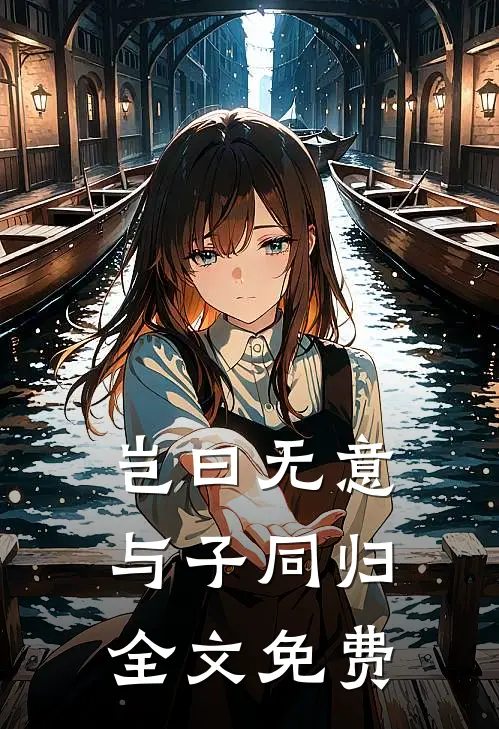 岂曰无意，与子同归全文免费
