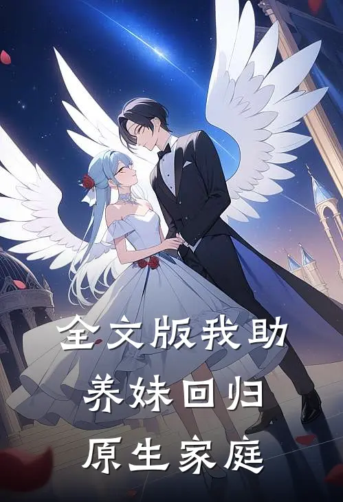 全文版我“助”养妹回归原生家庭