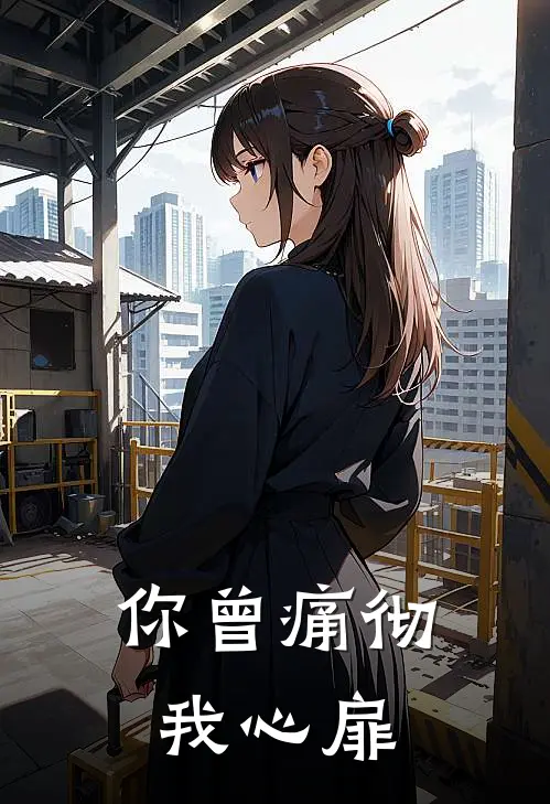 你曾痛彻我心扉