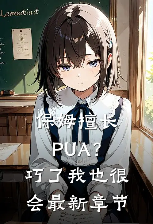 保姆擅长PUA？巧了，我也很会最新章节