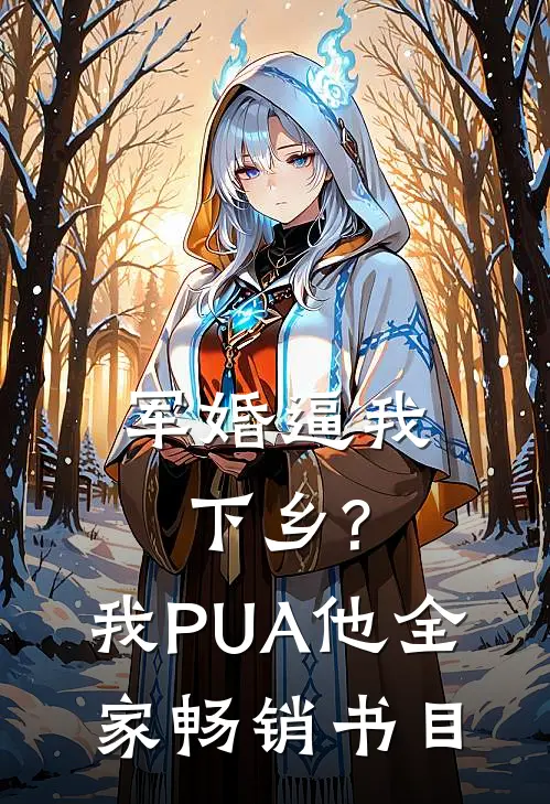 军婚逼我下乡?我PUA他全家畅销书目