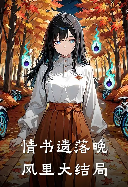 情书遗落晚风里大结局