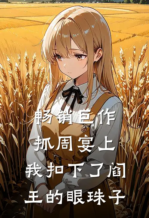 畅销巨作抓周宴上，我扣下了阎王的眼珠子